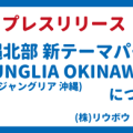 【プレスリリース】（株）リウボウ 　沖縄北部新テーマパーク「JUNGLIA OKINAWA/ジャングリア 沖縄」について
