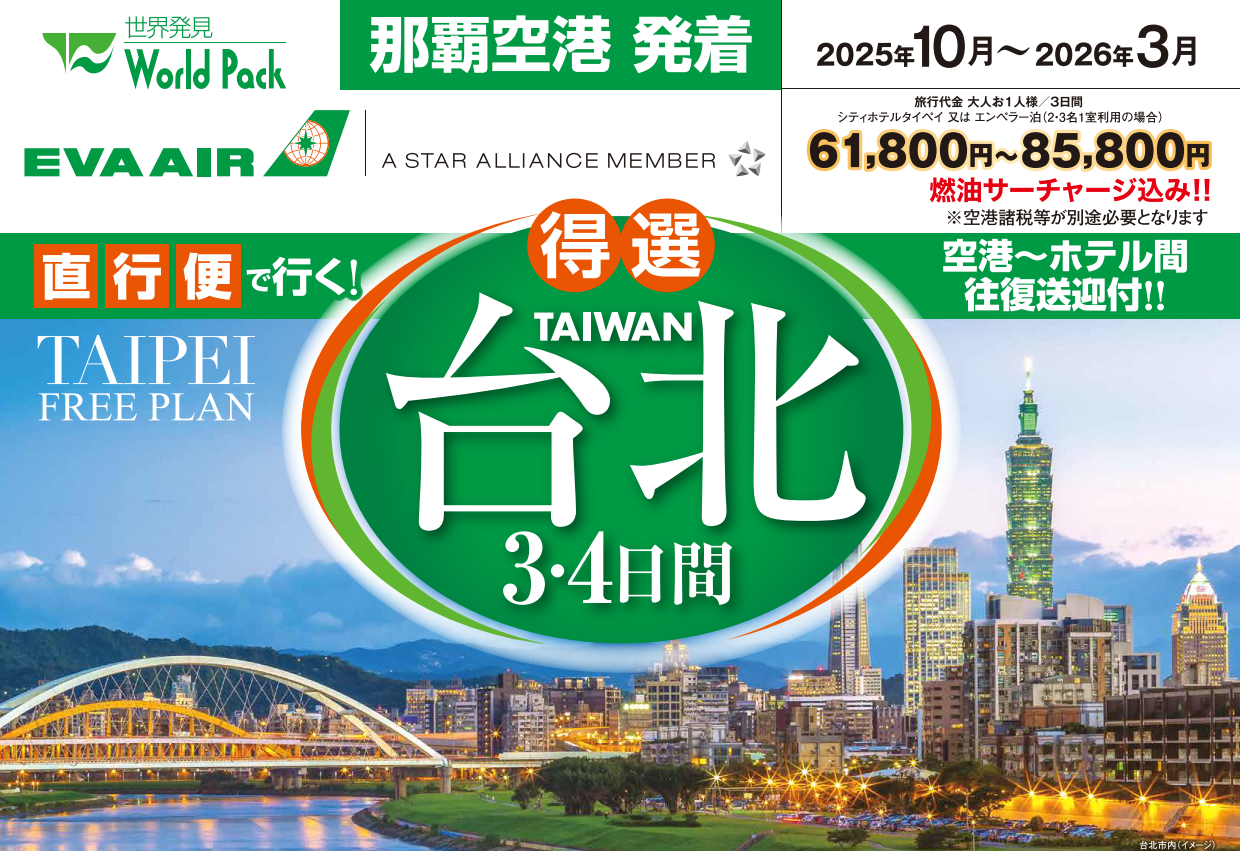<<得選>>台北３・４日間｜那覇空港発着　エバー航空で行く台湾（台北）旅行