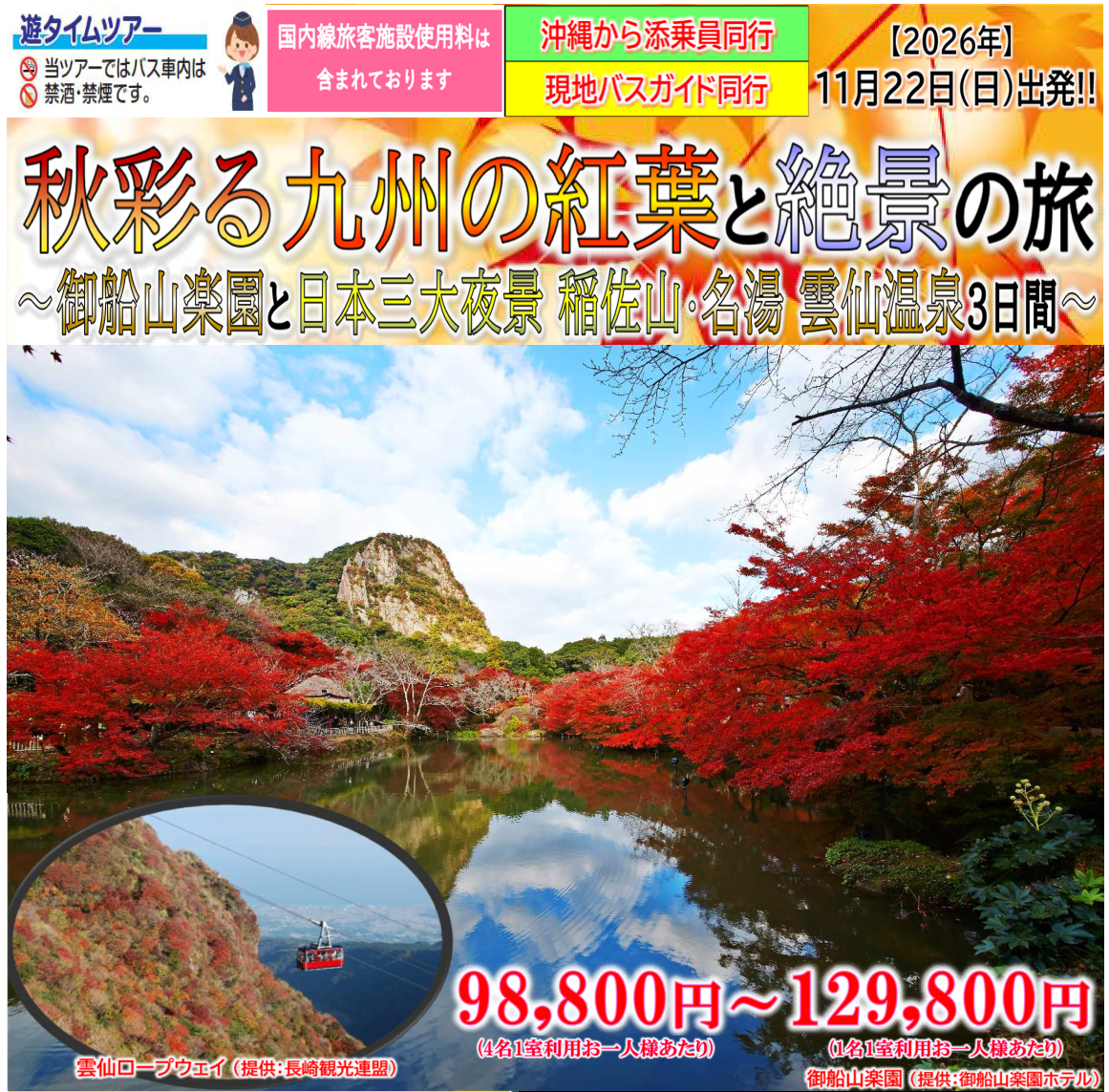 <添乗員同行>秋彩る九州の紅葉と絶景の旅～御船山楽園と日本三大夜景 稲佐山・名湯 雲仙温泉３日間。那覇発【遊タイムツアー】