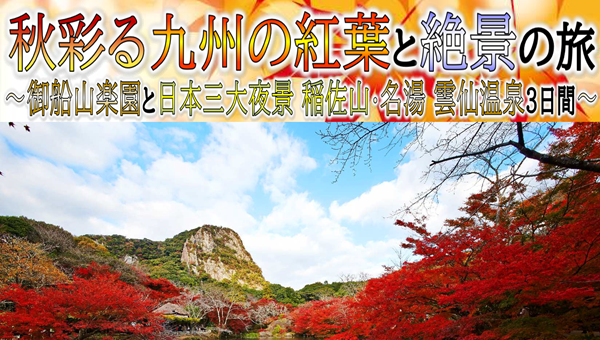 <添乗員同行>秋彩る九州の紅葉と絶景の旅～御船山楽園と日本三大夜景 稲佐山・名湯 雲仙温泉３日間。那覇発【遊タイムツアー】