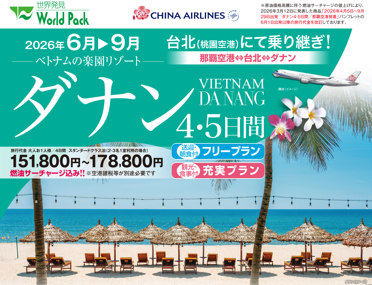【改訂版】ベトナム・ダナン４・５日間｜那覇空港発着ツアー　ベトナム旅行＜フリープラン・観光食事付充実プラン＞