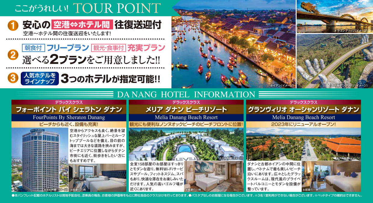 ツアーポイント【改訂版】ベトナム・ダナン４・５日間｜那覇空港発着ツアー　ベトナム旅行＜フリープラン・観光食事付充実プラン＞