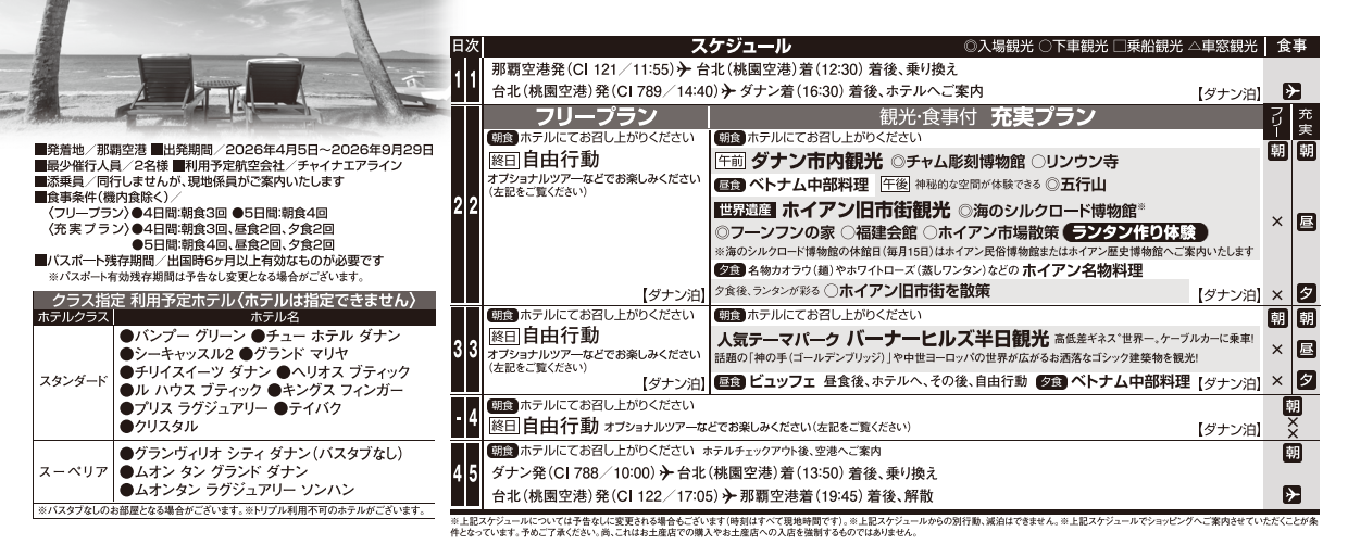 スケジュール・ホテル一覧 ベトナム・ダナン4・5日間|那覇空港発着ツアー ベトナム旅行<フリープラン・観光食事付充実プラン> スケジュール・ホテル一覧 ベトナム・ダナン4・5日間|那覇空港発着ツアー ベトナム旅行<フリープラン・観光食事付充実プラン>