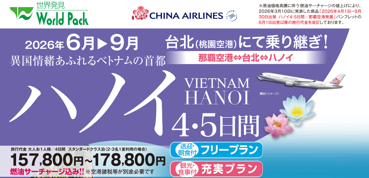 【改訂版】ベトナム・ハノイ4・5日間|那覇空港発着ツアー ベトナム旅行<フリープラン・観光食事付充実プラン> 【改訂版】ベトナム・ハノイ4・5日間|那覇空港発着ツアー ベトナム旅行<フリープラン・観光食事付充実プラン>
