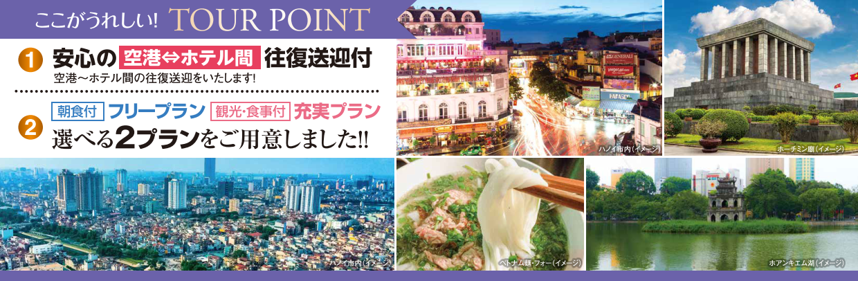 旅のポイント 【改訂版】ベトナム・ハノイ4・5日間|那覇空港発着ツアー ベトナム旅行<フリープラン・観光食事付充実プラン> 旅のポイント 【改訂版】ベトナム・ハノイ4・5日間|那覇空港発着ツアー ベトナム旅行<フリープラン・観光食事付充実プラン>