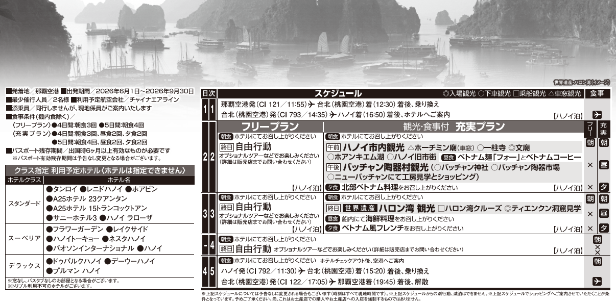 旅行条件・スケジュール 【改訂版】ベトナム・ハノイ4・5日間|那覇空港発着ツアー ベトナム旅行<フリープラン・観光食事付充実プラン> 旅行条件・スケジュール 【改訂版】ベトナム・ハノイ4・5日間|那覇空港発着ツアー ベトナム旅行<フリープラン・観光食事付充実プラン>