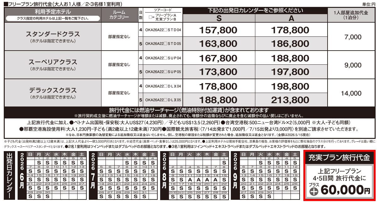 旅行代金・出発日カレンダー 【改訂版】ベトナム・ハノイ4・5日間|那覇空港発着ツアー ベトナム旅行<フリープラン・観光食事付充実プラン> 旅行代金・出発日カレンダー 【改訂版】ベトナム・ハノイ4・5日間|那覇空港発着ツアー ベトナム旅行<フリープラン・観光食事付充実プラン>