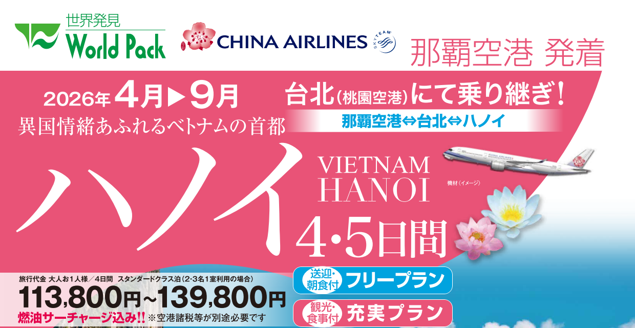 ベトナム・ハノイ４・５日間｜那覇空港発着ツアー　ベトナム旅行＜フリープラン・観光食事付充実プラン＞