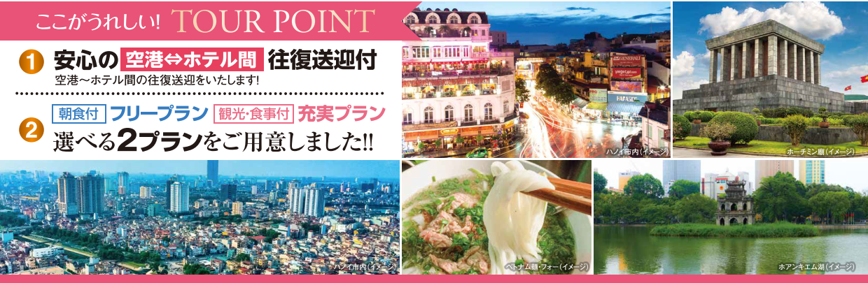 ツアーポイント　ベトナム・ハノイ４・５日間｜那覇空港発着ツアー　ベトナム旅行＜フリープラン・観光食事付充実プラン＞