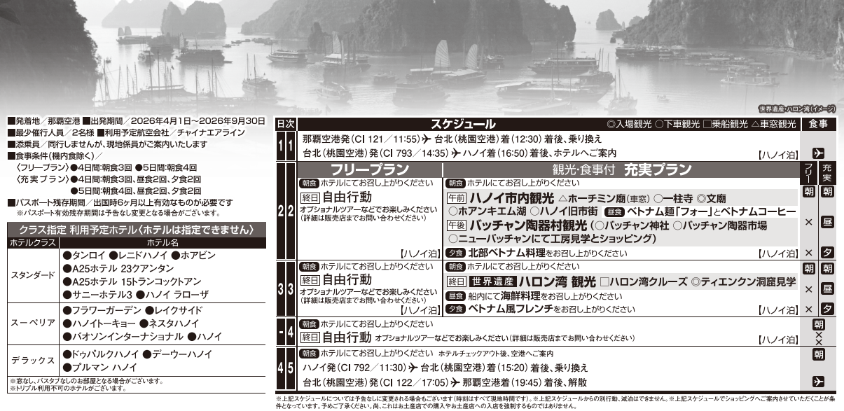 スケジュール・ホテルリスト ベトナム・ハノイ4・5日間|那覇空港発着ツアー ベトナム旅行<フリープラン・観光食事付充実プラン> スケジュール・ホテルリスト ベトナム・ハノイ4・5日間|那覇空港発着ツアー ベトナム旅行<フリープラン・観光食事付充実プラン>