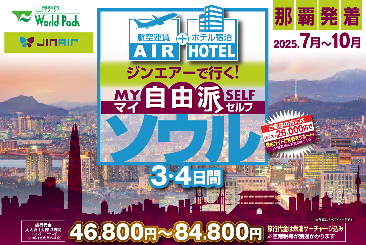 ジン・エアー で行く「マイ自由派ソウル」 ３・４日間｜那覇空港発着　ＡＩＲ＆ホテル（韓国）旅行