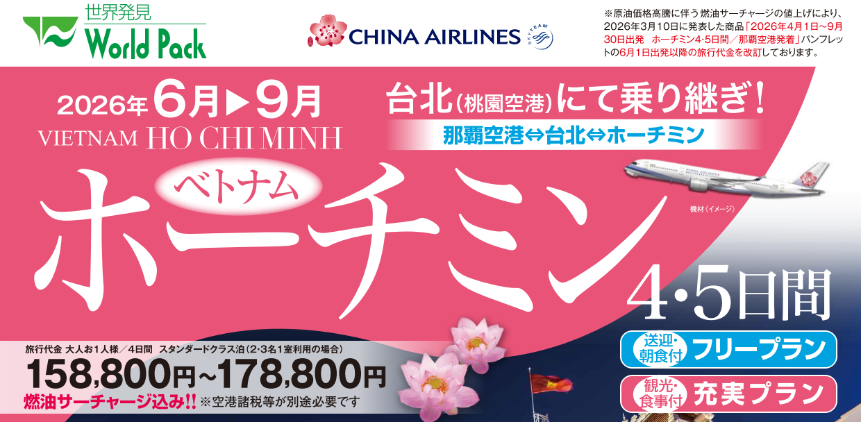 【改訂版】ベトナム・ホーチミン4・5日間|那覇空港発着ツアー ベトナム旅行<フリープラン・観光食事付充実プラン> 【改訂版】ベトナム・ホーチミン4・5日間|那覇空港発着ツアー ベトナム旅行<フリープラン・観光食事付充実プラン>