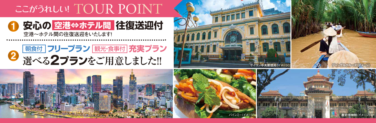 旅のポイント【改訂版】ベトナム・ホーチミン4・5日間|那覇空港発着ツアー ベトナム旅行<フリープラン・観光食事付充実プラン> 旅のポイント【改訂版】ベトナム・ホーチミン4・5日間|那覇空港発着ツアー ベトナム旅行<フリープラン・観光食事付充実プラン>
