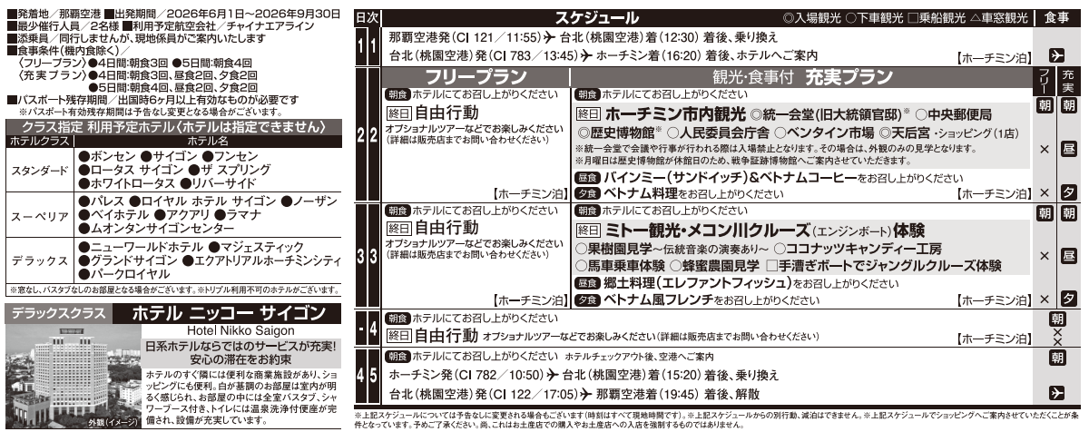 旅行条件・スケジュール【改訂版】ベトナム・ホーチミン4・5日間|那覇空港発着ツアー ベトナム旅行<フリープラン・観光食事付充実プラン> 旅行条件・スケジュール【改訂版】ベトナム・ホーチミン4・5日間|那覇空港発着ツアー ベトナム旅行<フリープラン・観光食事付充実プラン>