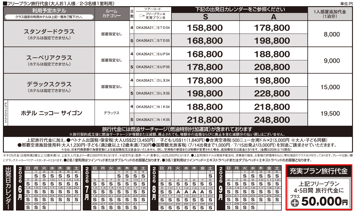 旅行代金・出発日カレンダー【改訂版】ベトナム・ホーチミン4・5日間|那覇空港発着ツアー ベトナム旅行<フリープラン・観光食事付充実プラン> 旅行代金・出発日カレンダー【改訂版】ベトナム・ホーチミン4・5日間|那覇空港発着ツアー ベトナム旅行<フリープラン・観光食事付充実プラン>
