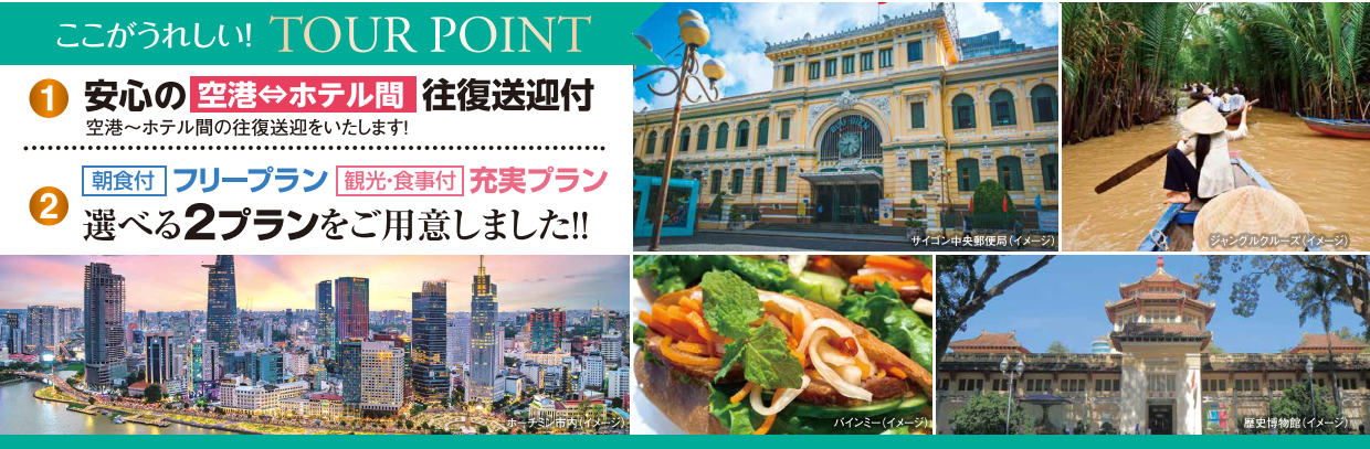 ツアーポイント　ベトナム・ホーチミン４・５日間｜那覇空港発着ツアー　ベトナム旅行＜フリープラン・観光食事付充実プラン＞