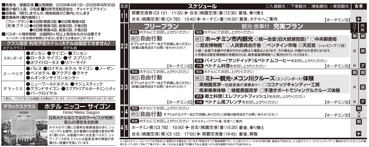 スケジュール・ホテル一覧 ベトナム・ホーチミン4・5日間|那覇空港発着ツアー ベトナム旅行<フリープラン・観光食事付充実プラン> スケジュール・ホテル一覧 ベトナム・ホーチミン4・5日間|那覇空港発着ツアー ベトナム旅行<フリープラン・観光食事付充実プラン>