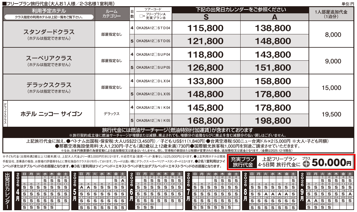 旅行代金 ベトナム・ホーチミン4・5日間|那覇空港発着ツアー ベトナム旅行<フリープラン・観光食事付充実プラン> 旅行代金 ベトナム・ホーチミン4・5日間|那覇空港発着ツアー ベトナム旅行<フリープラン・観光食事付充実プラン>