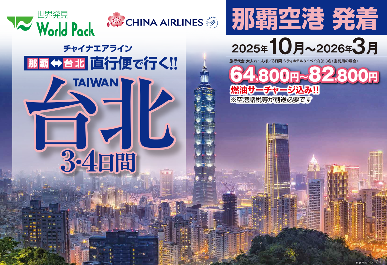 チャイナエアライン　台北３・４日間｜那覇空港発着　台湾（台北）旅行