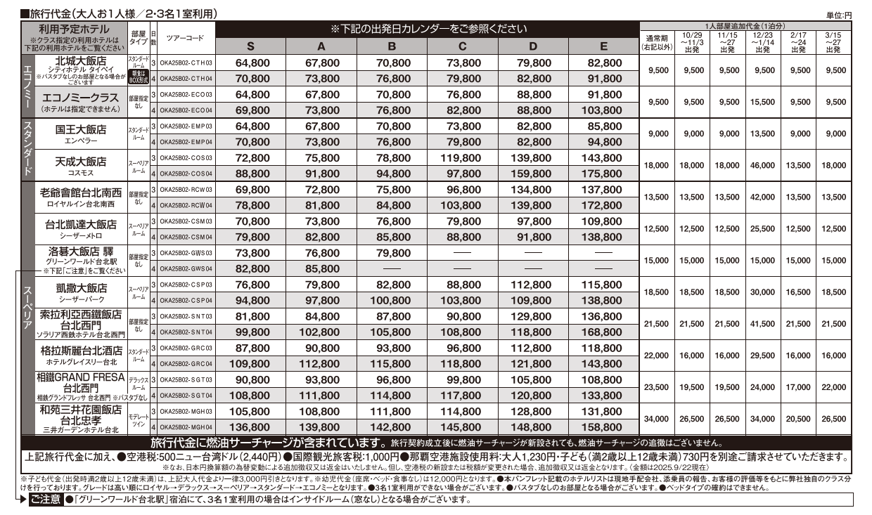 旅行代金 エコノミー・スタンダード・スーペリア チャイナエアライン 台北3・4日間|那覇空港発着 台湾(台北)旅行 旅行代金 エコノミー・スタンダード・スーペリア チャイナエアライン 台北3・4日間|那覇空港発着 台湾(台北)旅行