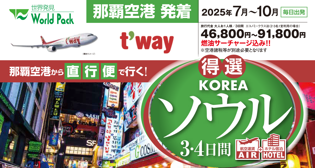 ＜ティーウェイ航空＞得選ソウル ３・４日間｜那覇空港発着　ＡＩＲ＆ホテル（韓国）旅行