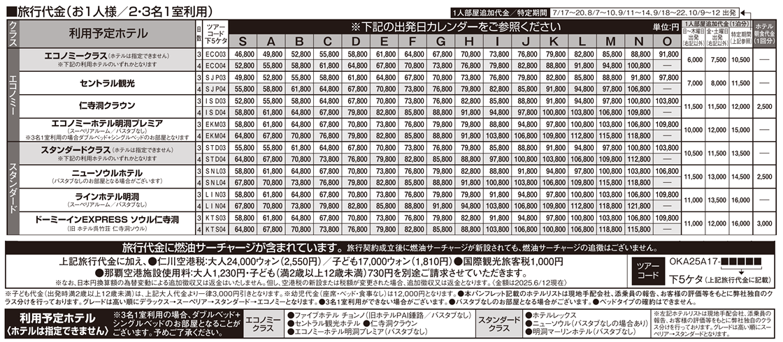 旅行代金 エコノミー・スタンダード <ティーウェイ航空>得選ソウル 3・4日間|那覇空港発着 AIR&ホテル(韓国)旅行 旅行代金 エコノミー・スタンダード <ティーウェイ航空>得選ソウル 3・4日間|那覇空港発着 AIR&ホテル(韓国)旅行