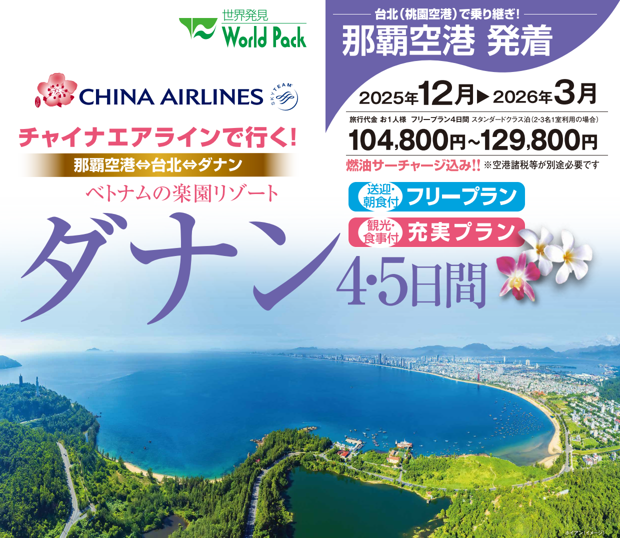 ベトナム・ダナン４・５日間｜那覇空港発着ツアー　ベトナム旅行＜フリープラン・観光食事付充実プラン＞