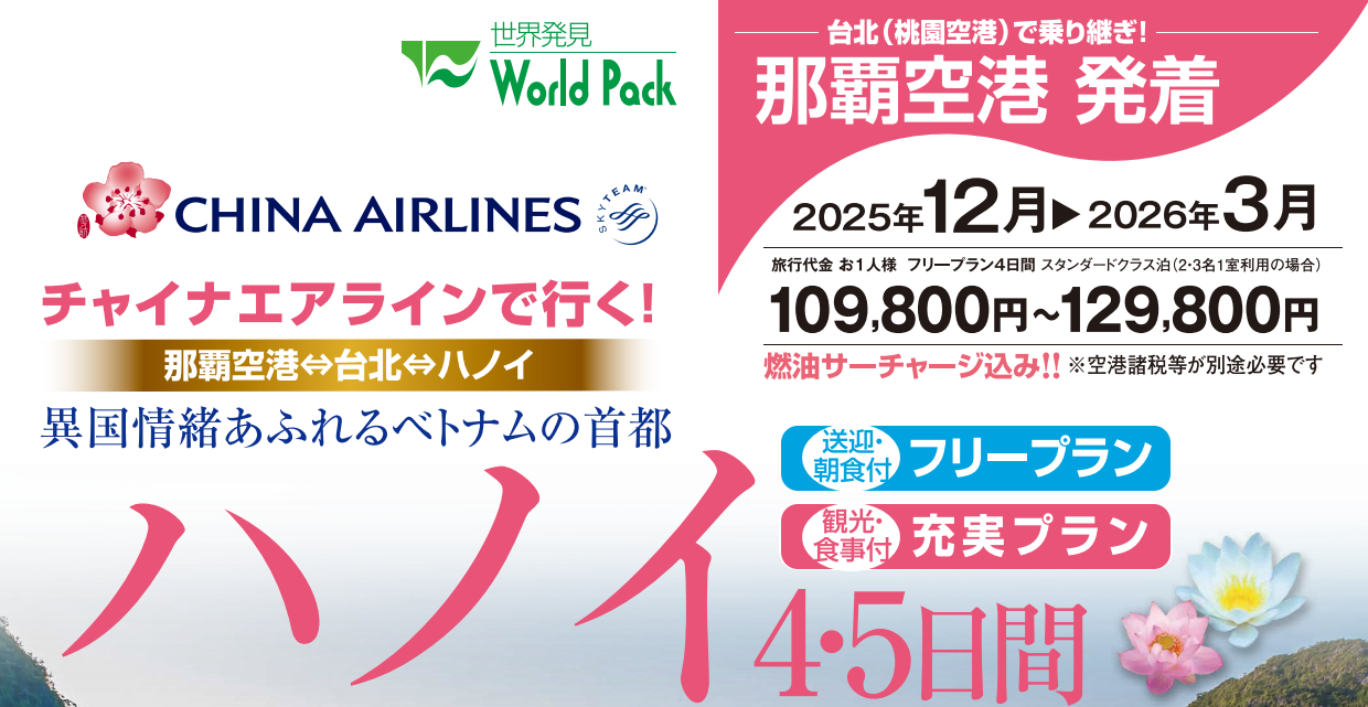 ベトナム・ハノイ４・５日間｜那覇空港発着ツアー　ベトナム旅行＜フリープラン・観光食事付充実プラン＞