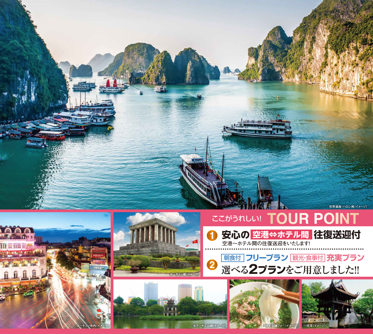 ツアーポイント　ベトナム・ハノイ４・５日間｜那覇空港発着ツアー　ベトナム旅行＜フリープラン・観光食事付充実プラン＞