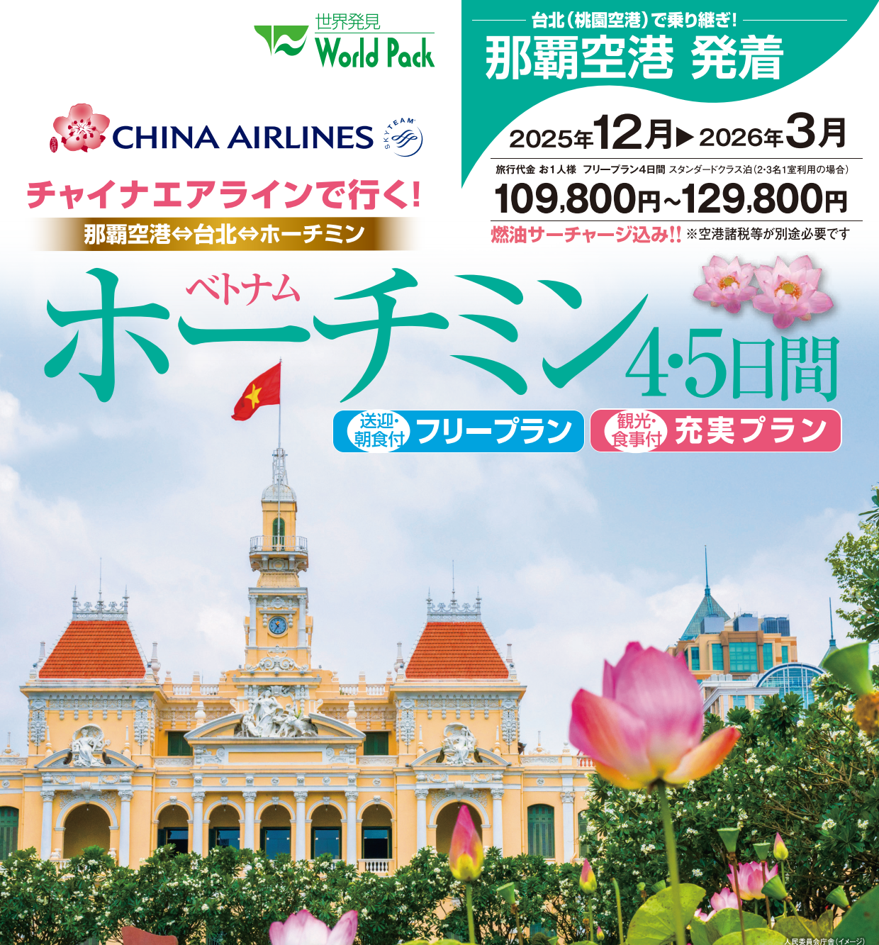 ベトナム・ホーチミン４・５日間｜那覇空港発着ツアー　ベトナム旅行＜フリープラン・観光食事付充実プラン＞