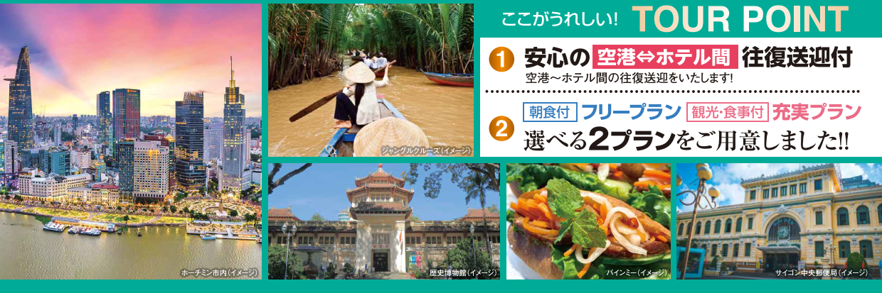 ツアーポイント　ベトナム・ホーチミン４・５日間｜那覇空港発着ツアー　ベトナム旅行＜フリープラン・観光食事付充実プラン＞