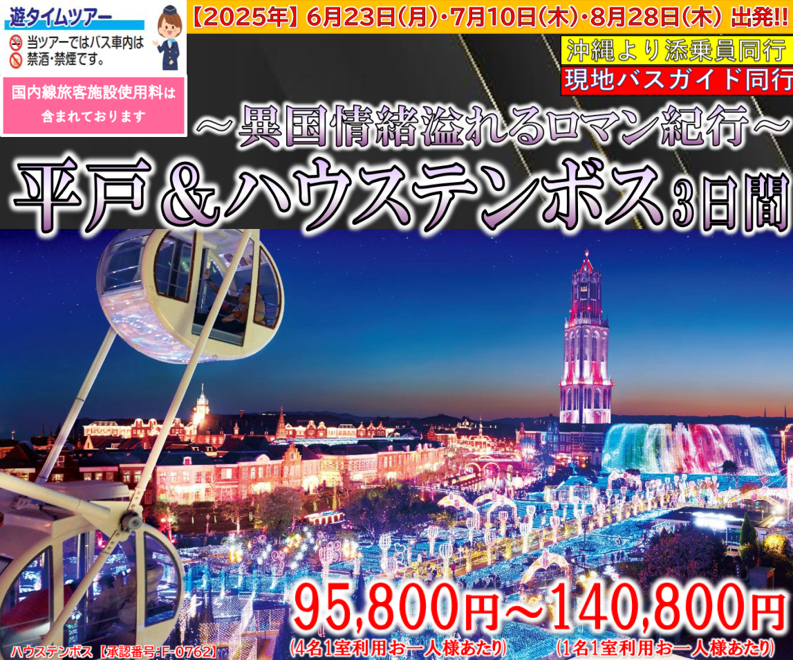 <添乗員同行>【添乗員は同行】～異国情緒溢れるロマン紀行～平戸＆ハウステンボス3日間　那覇発【遊タイムツアー】