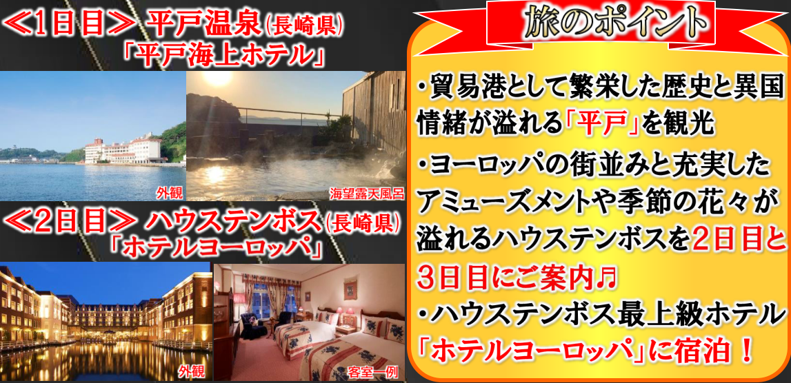 <添乗員同行>【添乗員は同行】～異国情緒溢れるロマン紀行～平戸＆ハウステンボス3日間　那覇発【遊タイムツアー】
