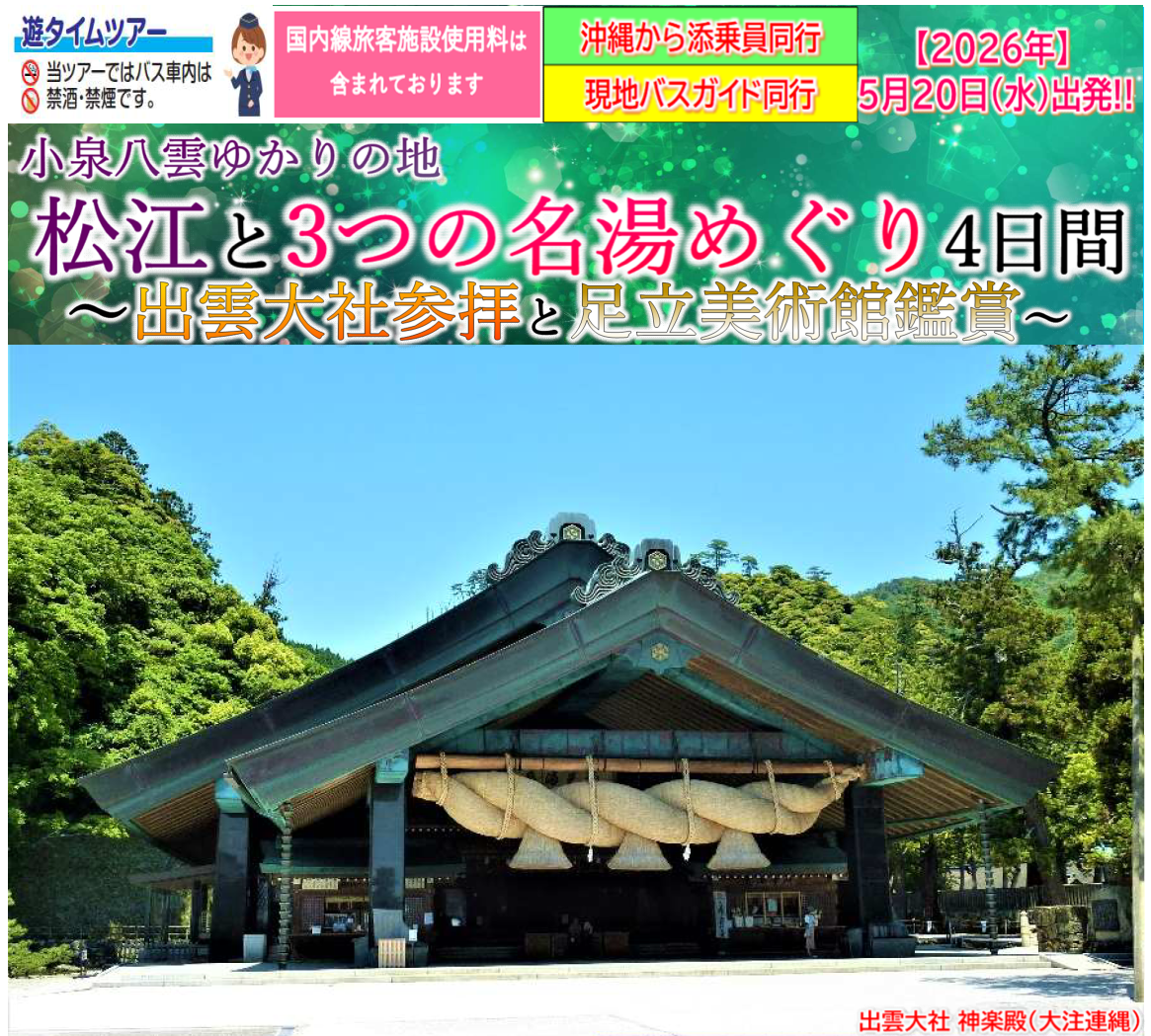 【添乗員同行】小泉八雲ゆかりの地 松江と3つの名湯めぐり4日間~出雲大社参拝と足立美術館鑑賞~【遊タイムツアー】 【添乗員同行】小泉八雲ゆかりの地 松江と3つの名湯めぐり4日間~出雲大社参拝と足立美術館鑑賞~【遊タイムツアー】