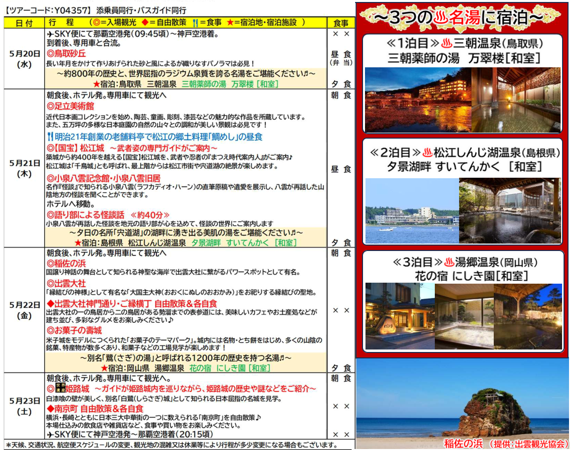 スケジュール【添乗員同行】小泉八雲ゆかりの地 松江と3つの名湯めぐり4日間~出雲大社参拝と足立美術館鑑賞~【遊タイムツアー】 スケジュール【添乗員同行】小泉八雲ゆかりの地 松江と3つの名湯めぐり4日間~出雲大社参拝と足立美術館鑑賞~【遊タイムツアー】