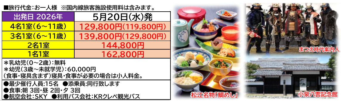 旅行代金【添乗員同行】小泉八雲ゆかりの地 松江と3つの名湯めぐり4日間~出雲大社参拝と足立美術館鑑賞~【遊タイムツアー】 旅行代金【添乗員同行】小泉八雲ゆかりの地 松江と3つの名湯めぐり4日間~出雲大社参拝と足立美術館鑑賞~【遊タイムツアー】