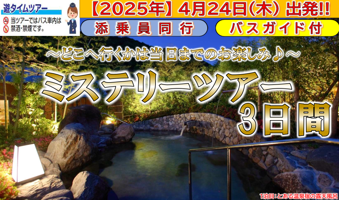 <添乗員同行>ミステリーツアー３日間～どこへ行くかは当日までのお楽しみ～　那覇発【遊タイムツアー】