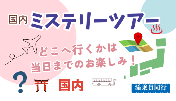 <添乗員同行>ミステリーツアー３日間～どこへ行くかは当日までのお楽しみ～　那覇発【遊タイムツアー】