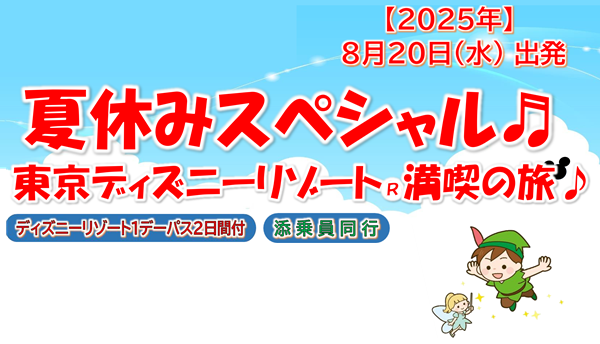 【添乗員同行】夏休みスペシャル！東京ディズニーリゾート（R）満喫の旅♪東京ディズニーリゾートオフィシャルホテルに泊まる！那覇発【遊タイムツアー】