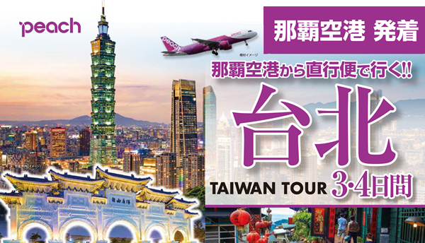 <peach利用>台北3・4日間|那覇空港発着 ピーチで行く台湾(台北)旅行 <peach利用>台北3・4日間|那覇空港発着 ピーチで行く台湾(台北)旅行