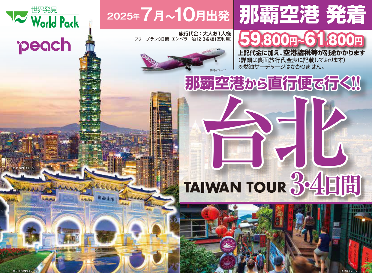 <peach利用>台北3・4日間|那覇空港発着 ピーチで行く台湾(台北)旅行 <peach利用>台北3・4日間|那覇空港発着 ピーチで行く台湾(台北)旅行