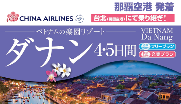 ベトナム・ダナン4・5日間|那覇空港発着ツアー ベトナム旅行<フリープラン・観光食事付充実プラン> ベトナム・ダナン4・5日間|那覇空港発着ツアー ベトナム旅行<フリープラン・観光食事付充実プラン>