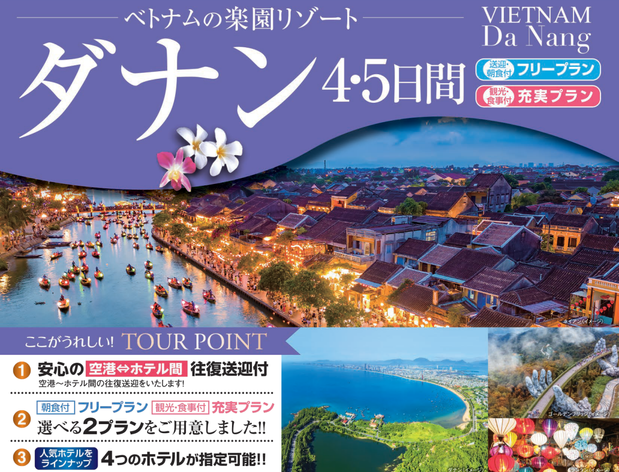ツアーポイント　ベトナム・ダナン４・５日間｜那覇空港発着ツアー　ベトナム旅行＜フリープラン・観光食事付充実プラン＞