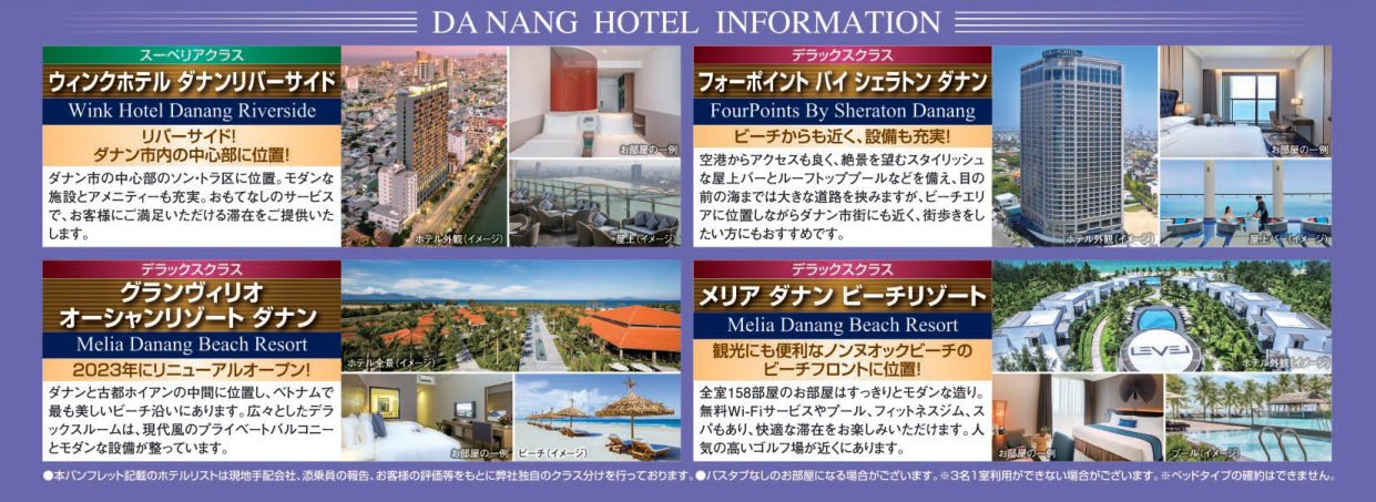 ホテルインフォメーション　ベトナム・ダナン４・５日間｜那覇空港発着ツアー　ベトナム旅行＜フリープラン・観光食事付充実プラン＞