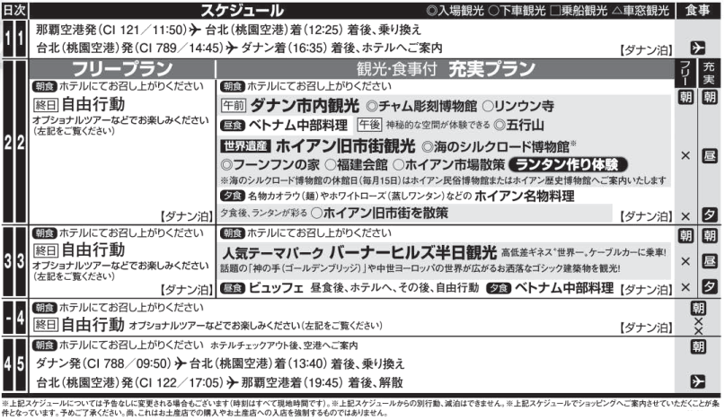 スケジュール ベトナム・ダナン4・5日間|那覇空港発着ツアー ベトナム旅行<フリープラン・観光食事付充実プラン> スケジュール ベトナム・ダナン4・5日間|那覇空港発着ツアー ベトナム旅行<フリープラン・観光食事付充実プラン>