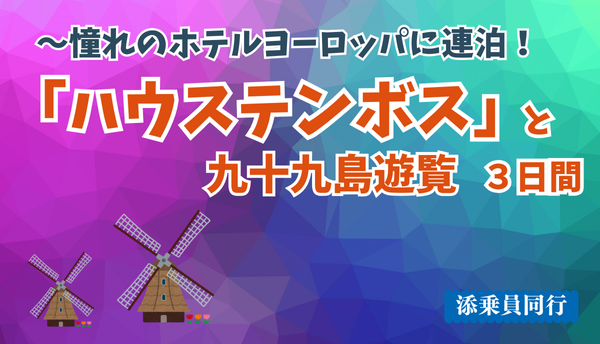 <添乗員同行>～憧れのホテルヨーロッパに連泊～ハウステンボスと九十九島遊覧３日間　那覇発【遊タイムツアー】
