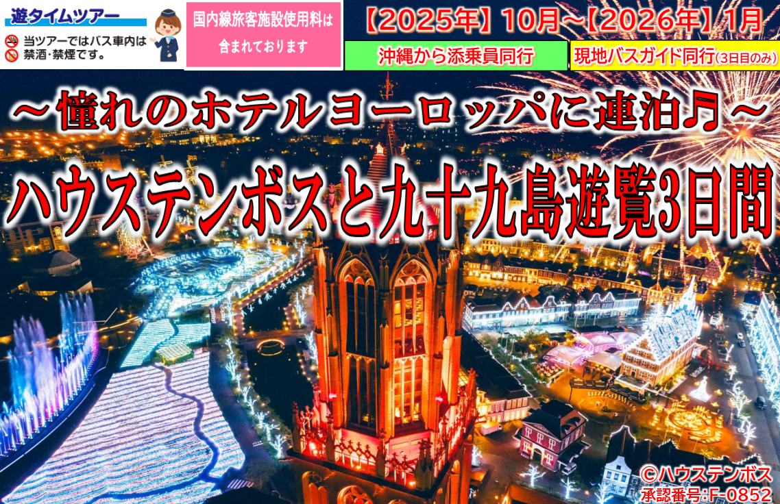 <添乗員同行>～憧れのホテルヨーロッパに連泊～ハウステンボスと九十九島遊覧３日間　那覇発【遊タイムツアー】