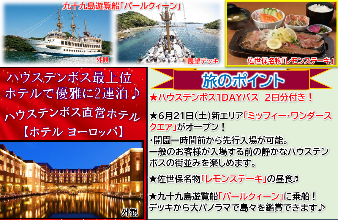 旅のポイント<添乗員同行>～憧れのホテルヨーロッパに連泊～ハウステンボスと九十九島遊覧３日間　那覇発【遊タイムツアー】