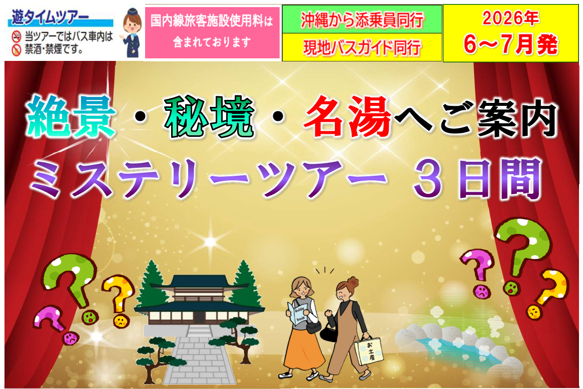 <添乗員同行>ミステリーツアー３日間（国内）～どこへ行くかは当日までのお楽しみ～　那覇発【遊タイムツアー】