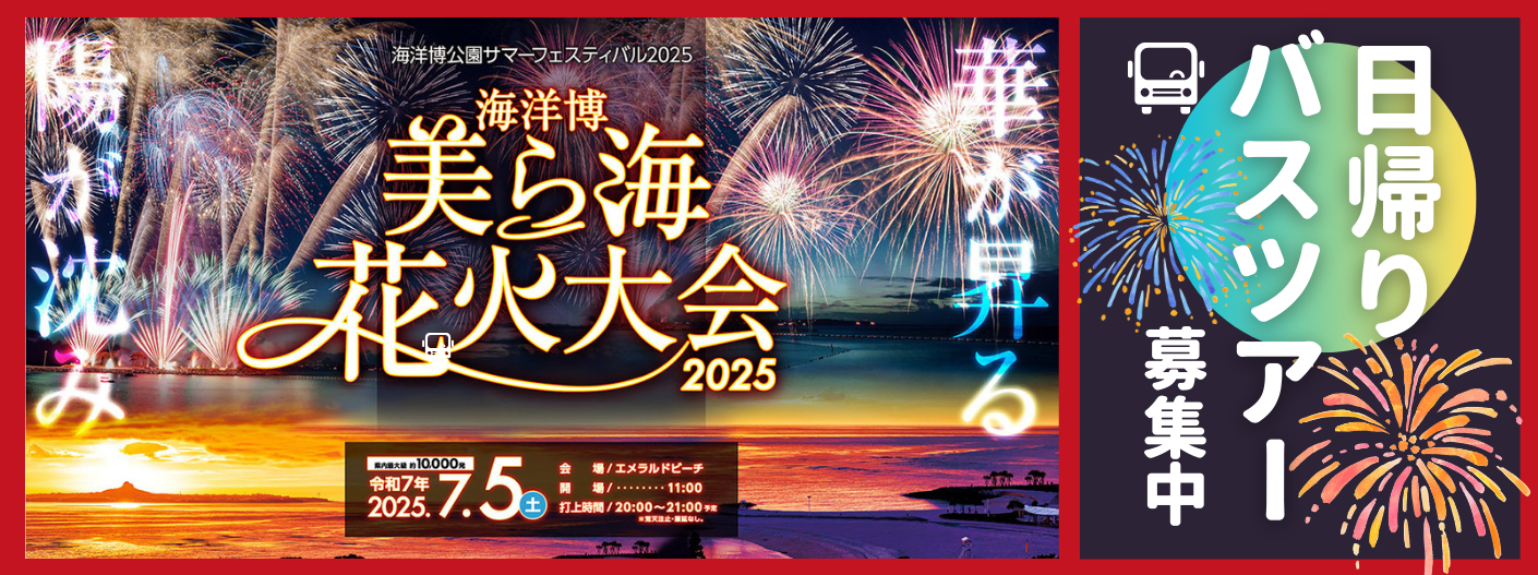 海洋博　美ら海 花火大会　日帰りバスツアー｜海洋博公園サマーフェスティバル２０２５